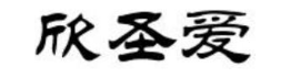 欣圣爱
