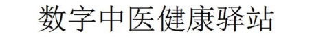 数字中医健康驿站