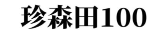 珍森田 100