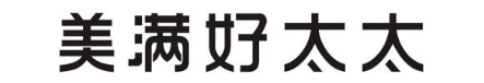 美满好太太