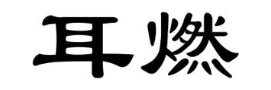 耳燃