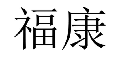 福康