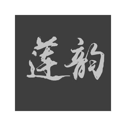 莲韵
