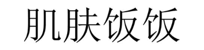 肌肤饭饭