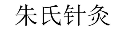 朱氏针灸