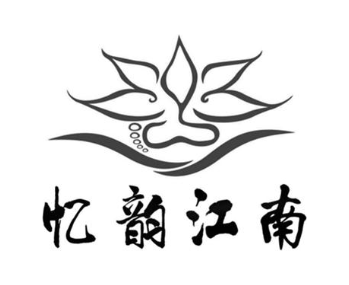 忆韵江南