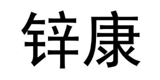 锌康