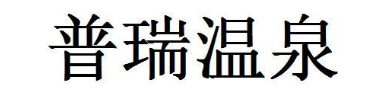 普瑞温泉