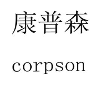 康普森 CORPSON