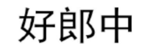 好郎中