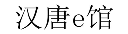 汉唐E馆