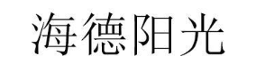 海德阳光
