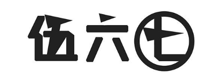 伍六七