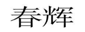 春辉