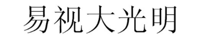 易视大光明