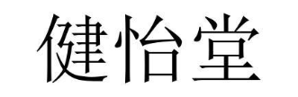健怡堂