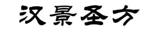 汉景圣方