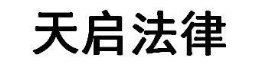天启法律