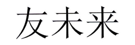 友未来