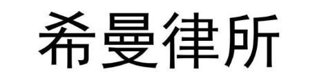 希曼律所
