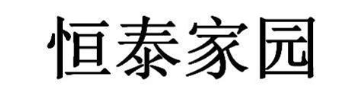 恒泰家园