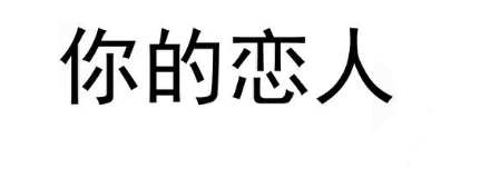 你的恋人