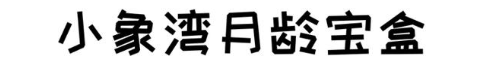 小象湾月龄宝盒