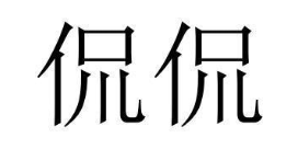 侃侃