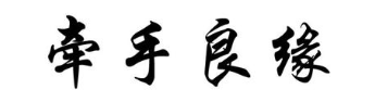 牵手良缘