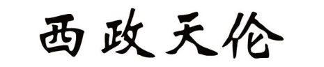 西政天伦