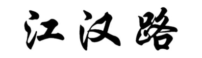 江汉路