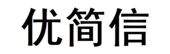 优简信