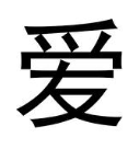 爱