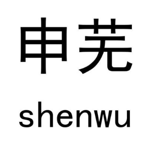 申芜