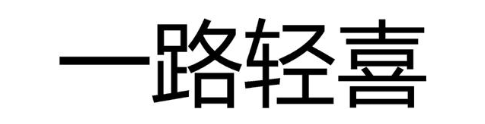 一路轻喜