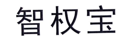 智权宝