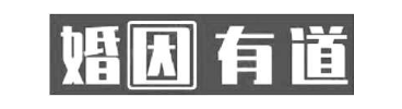 婚因有道