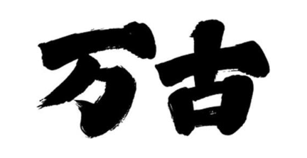 万古