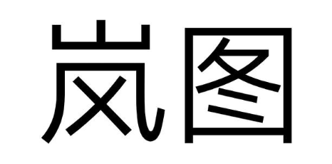 岚图