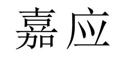 嘉应