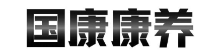国康康养