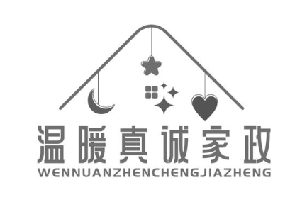 温暖真诚家政