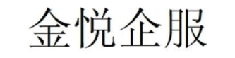 金悦企服