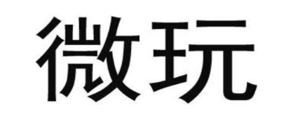 微玩