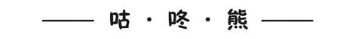 咕·咚·熊