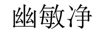 幽敏净