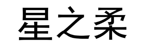 星之柔