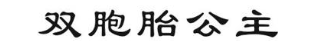 双胞胎公主