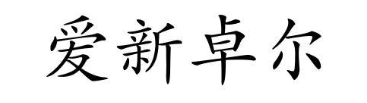 爱新卓尔