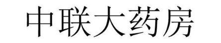 中联大药房